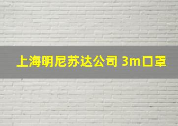 上海明尼苏达公司 3m口罩